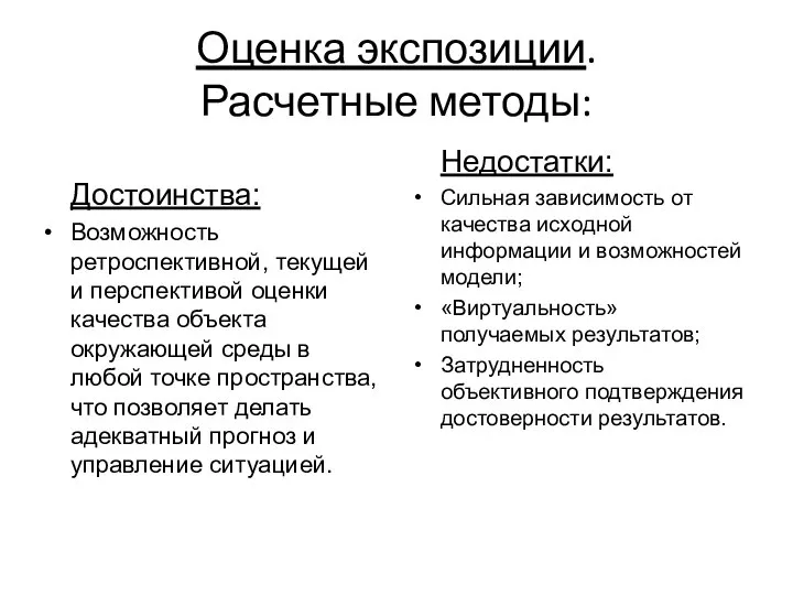 Оценка экспозиции. Расчетные методы: Достоинства: Возможность ретроспективной, текущей и перспективой оценки качества