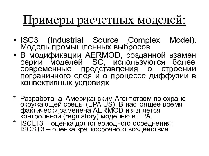 Примеры расчетных моделей: ISC3 (Industrial Source Complex Model). Модель промышленных выбросов. В