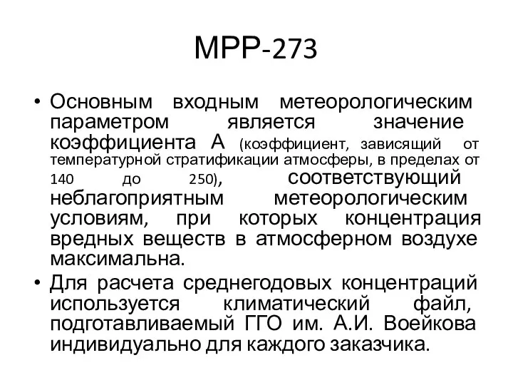 МРР-273 Основным входным метеорологическим параметром является значение коэффициента А (коэффициент, зависящий от