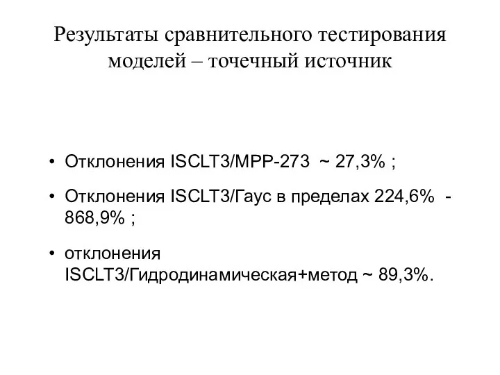 Результаты сравнительного тестирования моделей – точечный источник Отклонения ISCLT3/МРР-273 ~ 27,3% ;