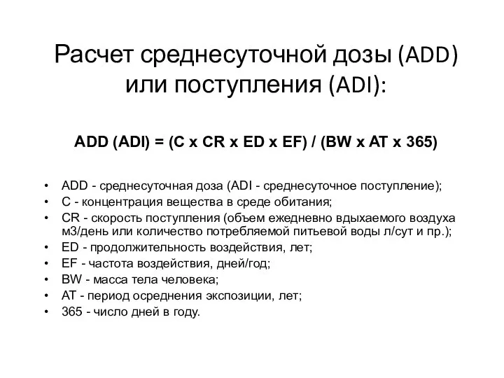 Расчет среднесуточной дозы (ADD) или поступления (ADI): ADD (ADI) = (C x