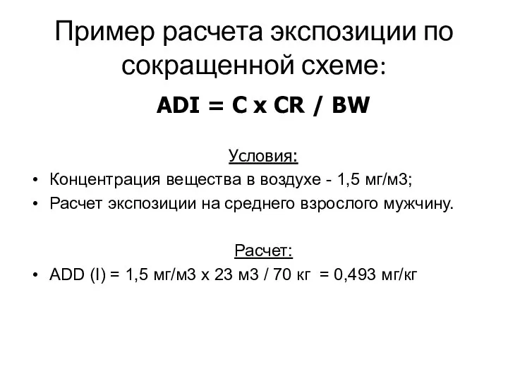 Пример расчета экспозиции по сокращенной схеме: ADI = C x CR /
