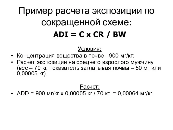 Пример расчета экспозиции по сокращенной схеме: ADI = C x CR /