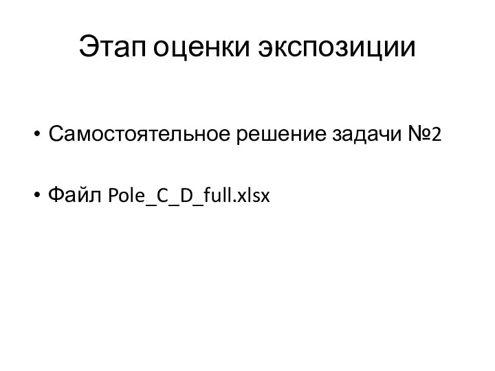Этап оценки экспозиции Самостоятельное решение задачи №2 Файл Pole_C_D_full.xlsx