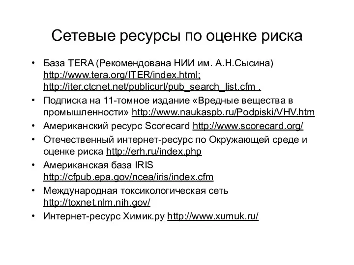 Сетевые ресурсы по оценке риска База TERA (Рекомендована НИИ им. А.Н.Сысина) http://www.tera.org/ITER/index.html;