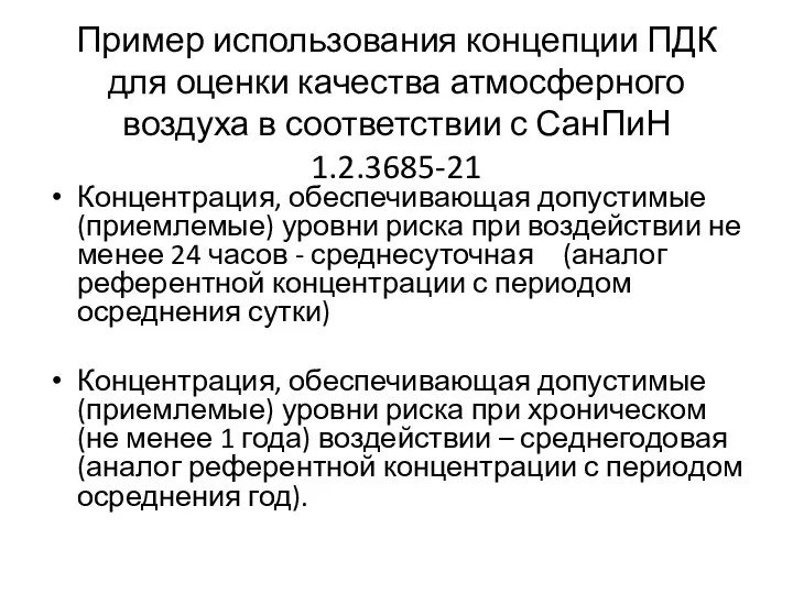 Пример использования концепции ПДК для оценки качества атмосферного воздуха в соответствии с