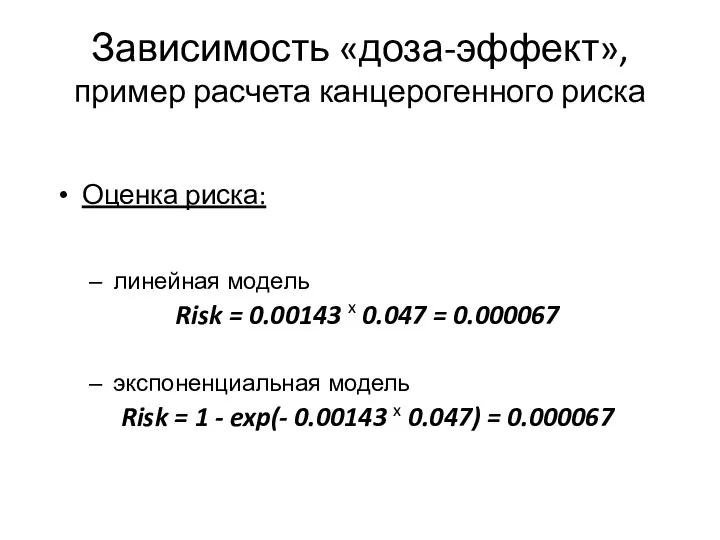 Зависимость «доза-эффект», пример расчета канцерогенного риска Оценка риска: линейная модель Risk =