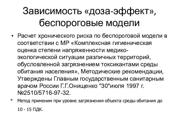 Зависимость «доза-эффект», беспороговые модели Расчет хронического риска по беспороговой модели в соответствии