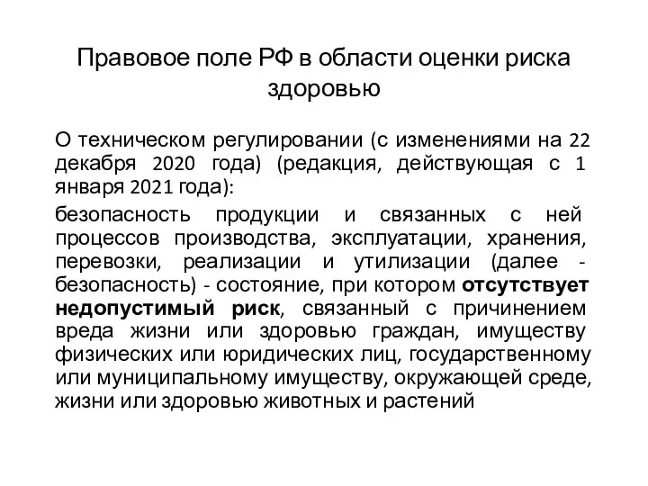 Правовое поле РФ в области оценки риска здоровью О техническом регулировании (с