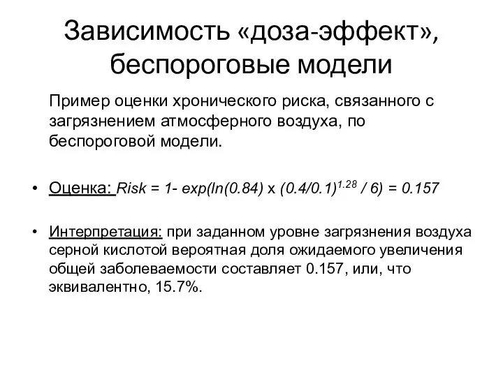 Зависимость «доза-эффект», беспороговые модели Пример оценки хронического риска, связанного с загрязнением атмосферного