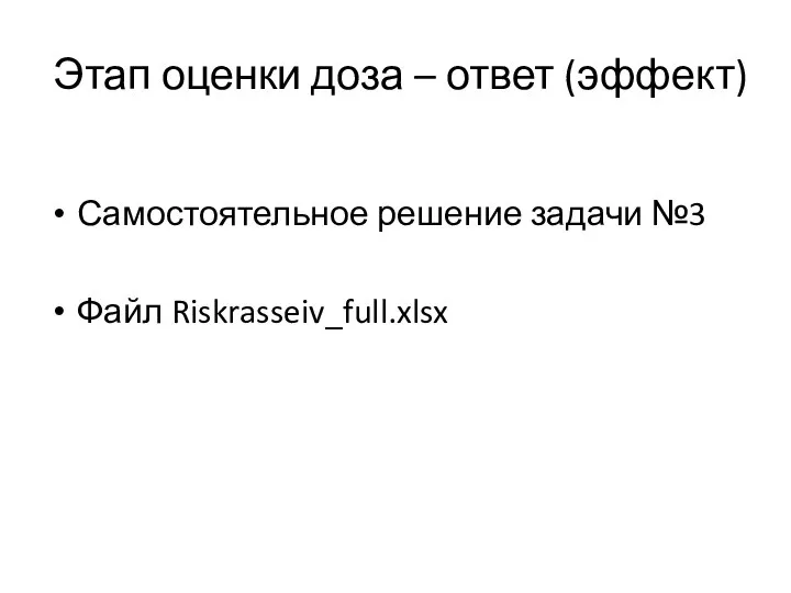 Этап оценки доза – ответ (эффект) Самостоятельное решение задачи №3 Файл Riskrasseiv_full.xlsx