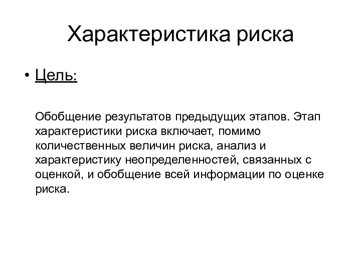 Характеристика риска Цель: Обобщение результатов предыдущих этапов. Этап характеристики риска включает, помимо