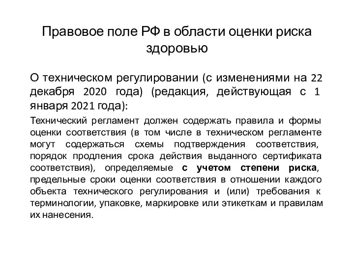 Правовое поле РФ в области оценки риска здоровью О техническом регулировании (с