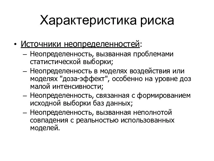 Характеристика риска Источники неопределенностей: Неопределенность, вызванная проблемами статистической выборки; Неопределенность в моделях