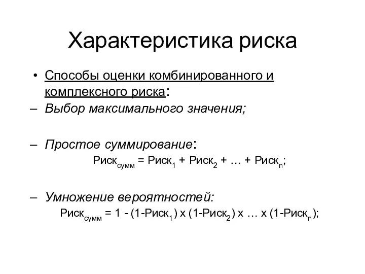 Характеристика риска Способы оценки комбинированного и комплексного риска: Выбор максимального значения; Простое