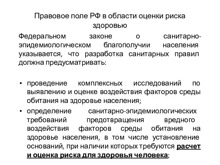 Правовое поле РФ в области оценки риска здоровью Федеральном законе о санитарно-эпидемиологическом