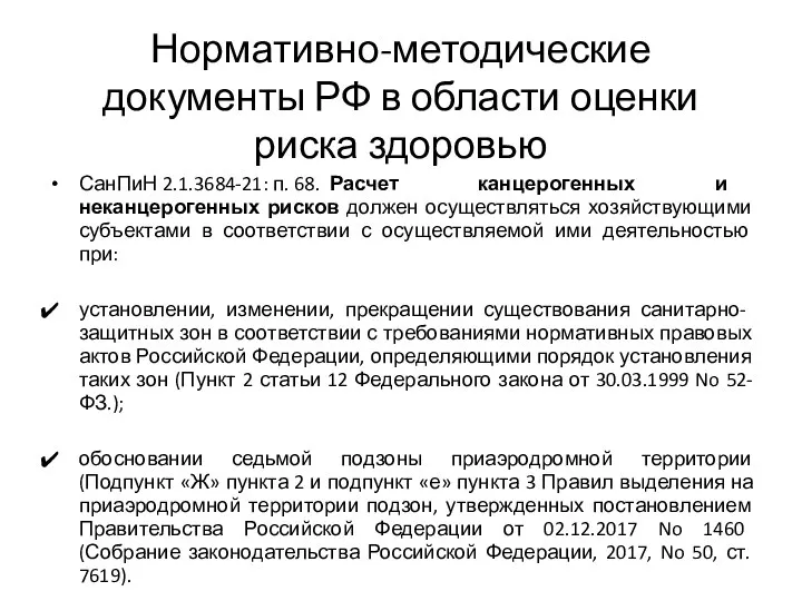 Нормативно-методические документы РФ в области оценки риска здоровью СанПиН 2.1.3684-21: п. 68.