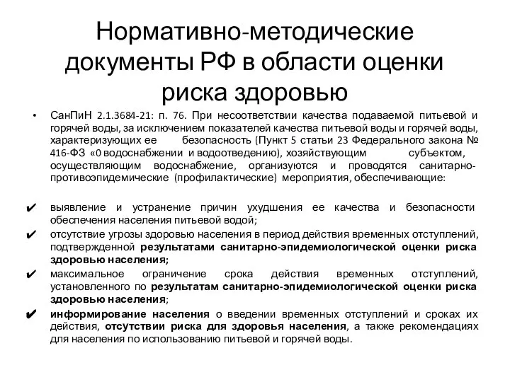 Нормативно-методические документы РФ в области оценки риска здоровью СанПиН 2.1.3684-21: п. 76.