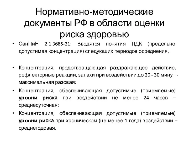 Нормативно-методические документы РФ в области оценки риска здоровью СанПиН 2.1.3685-21: Вводятся понятия