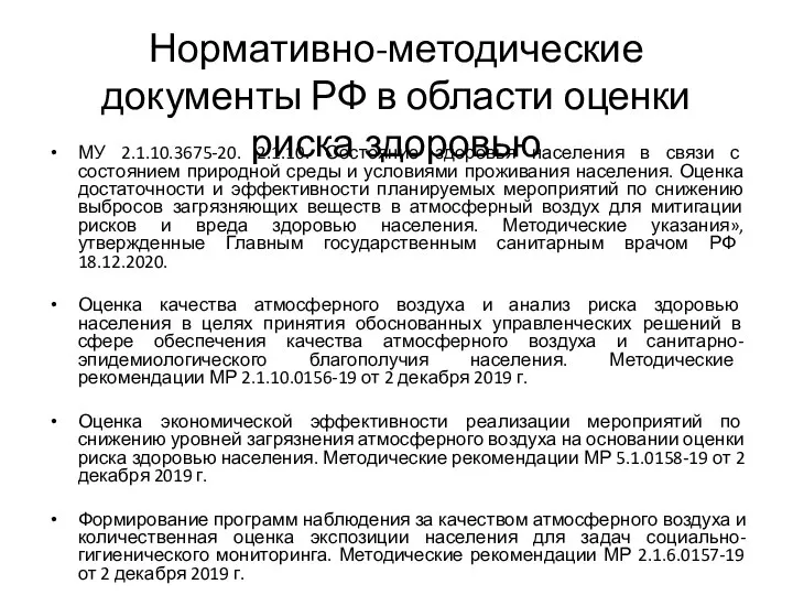 Нормативно-методические документы РФ в области оценки риска здоровью МУ 2.1.10.3675-20. 2.1.10. Состояние