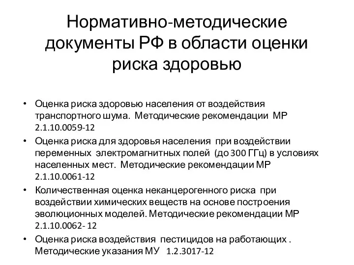 Нормативно-методические документы РФ в области оценки риска здоровью Оценка риска здоровью населения