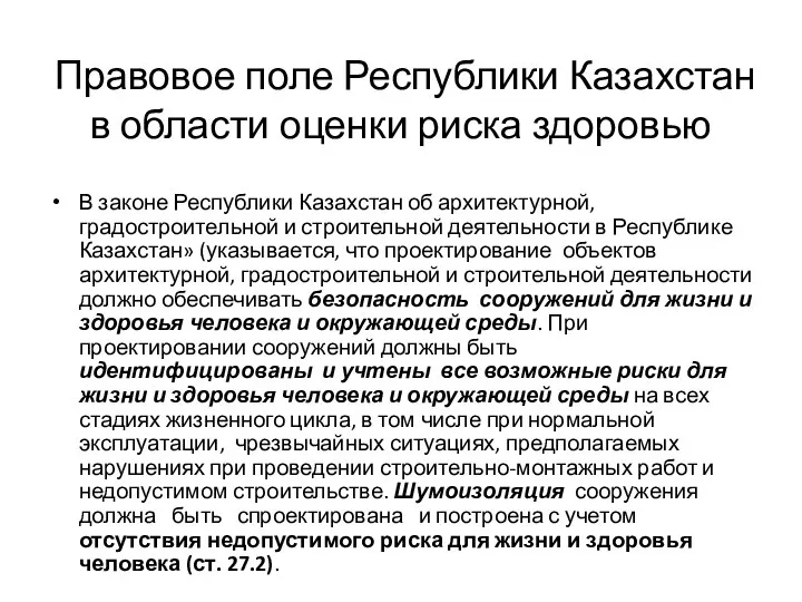 Правовое поле Республики Казахстан в области оценки риска здоровью В законе Республики