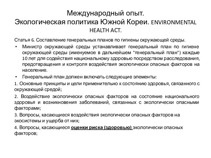 Международный опыт. Экологическая политика Южной Кореи. ENVIRONMENTAL HEALTH ACT. Статья 6. Составление