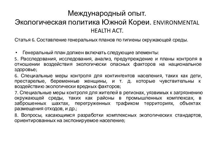 Международный опыт. Экологическая политика Южной Кореи. ENVIRONMENTAL HEALTH ACT. Статья 6. Составление