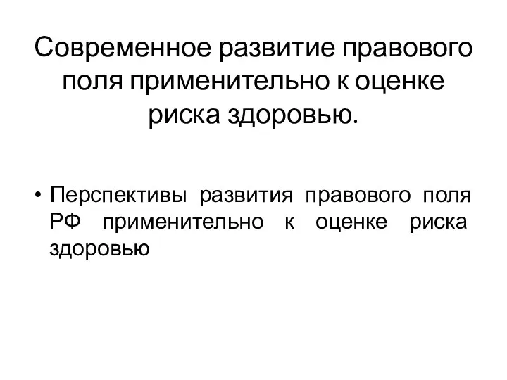 Современное развитие правового поля применительно к оценке риска здоровью. Перспективы развития правового