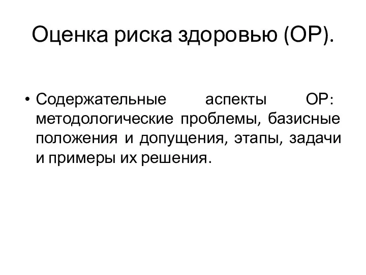 Оценка риска здоровью (ОР). Содержательные аспекты ОР: методологические проблемы, базисные положения и