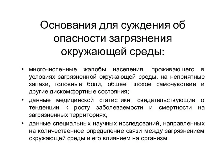 Основания для суждения об опасности загрязнения окружающей среды: многочисленные жалобы населения, проживающего