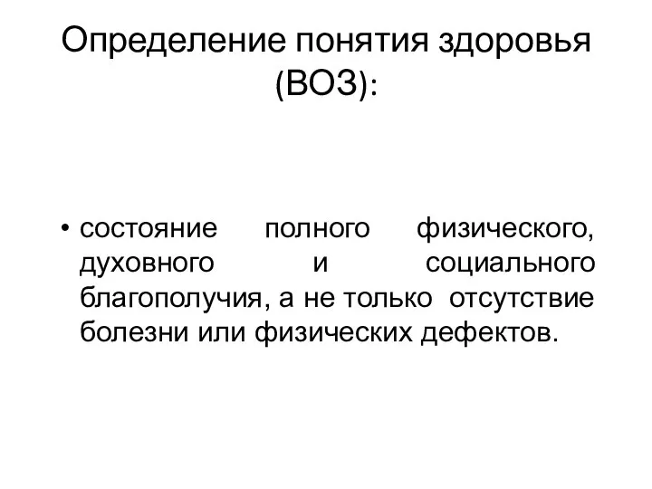 Определение понятия здоровья (ВОЗ): состояние полного физического, духовного и социального благополучия, а