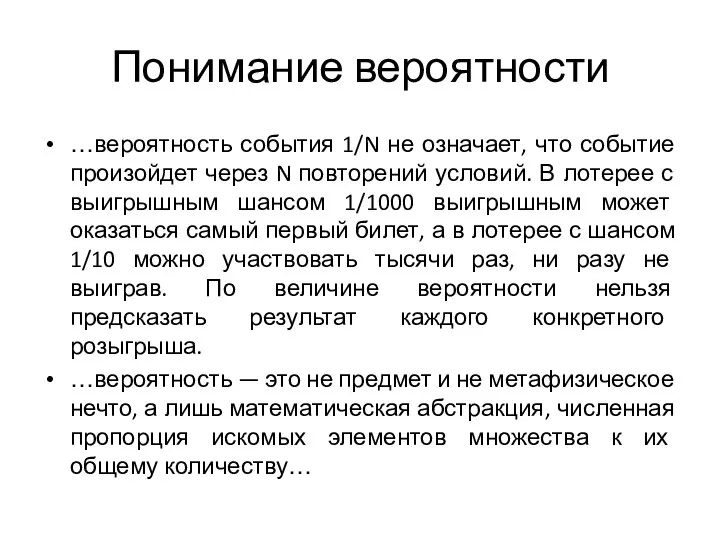 Понимание вероятности …вероятность события 1/N не означает, что событие произойдет через N