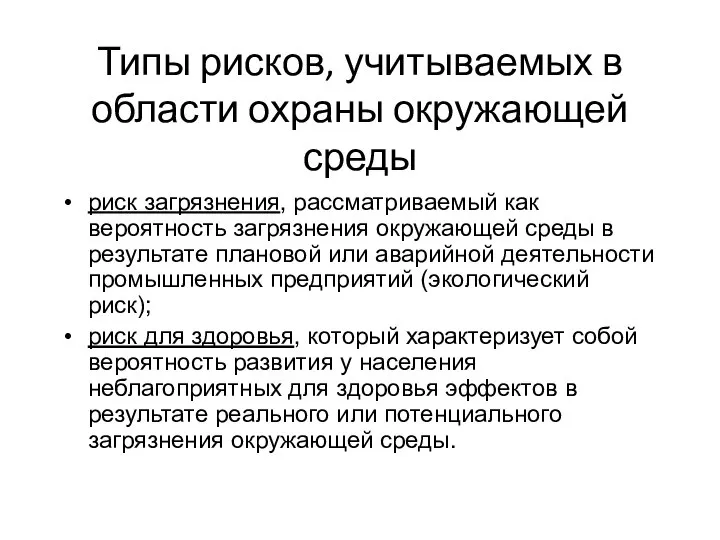 Типы рисков, учитываемых в области охраны окружающей среды риск загрязнения, рассматриваемый как