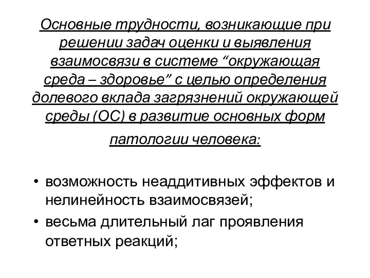 Основные трудности, возникающие при решении задач оценки и выявления взаимосвязи в системе