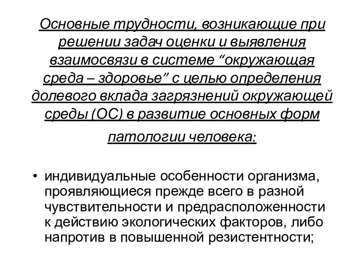 Основные трудности, возникающие при решении задач оценки и выявления взаимосвязи в системе