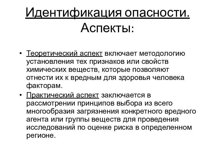 Идентификация опасности. Аспекты: Теоретический аспект включает методологию установления тех признаков или свойств