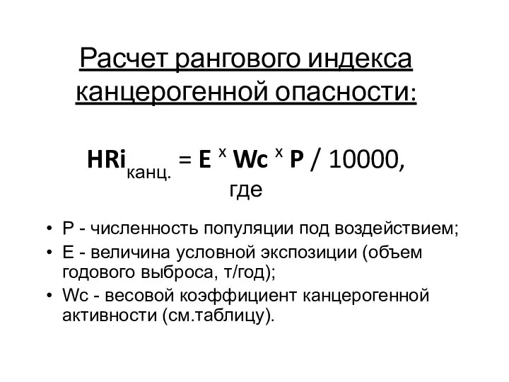 Расчет рангового индекса канцерогенной опасности: HRiканц. = E x Wc x P