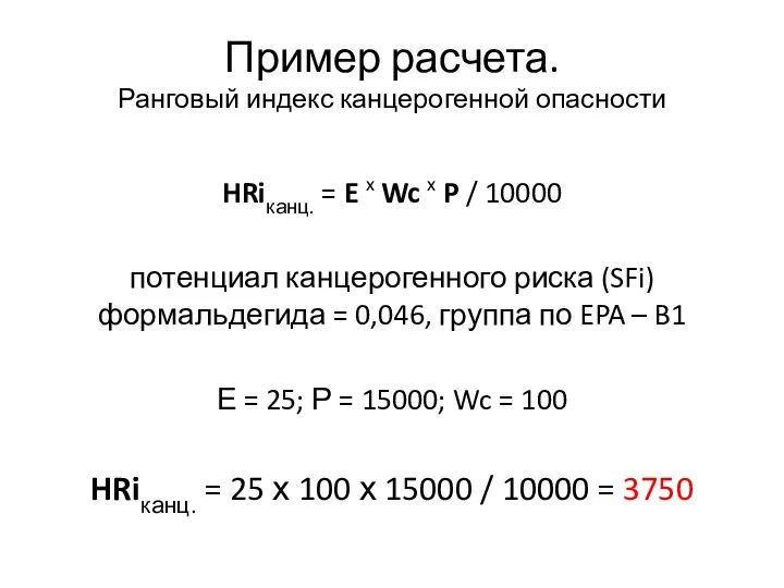 Пример расчета. Ранговый индекс канцерогенной опасности HRiканц. = E x Wc x