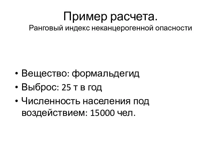 Пример расчета. Ранговый индекс неканцерогенной опасности Вещество: формальдегид Выброс: 25 т в