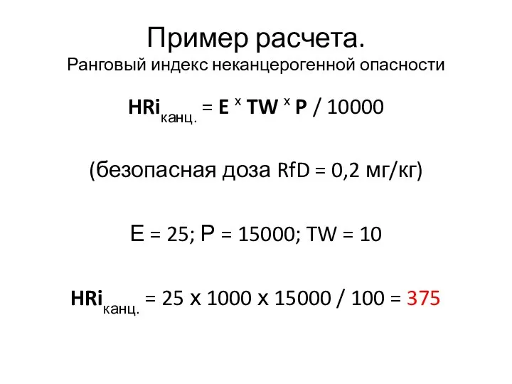 Пример расчета. Ранговый индекс неканцерогенной опасности HRiканц. = E x TW x