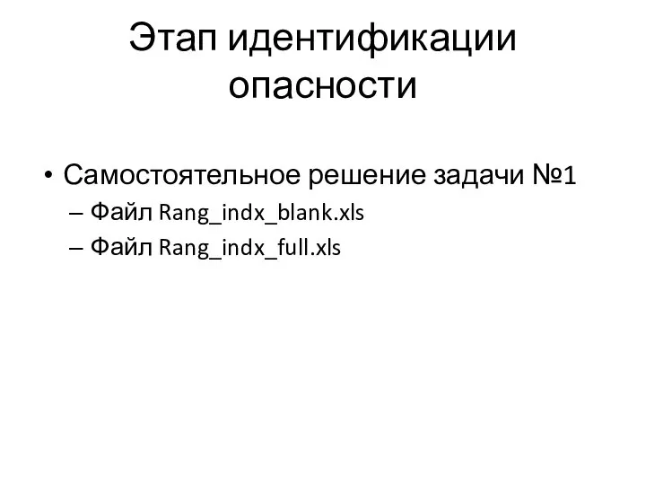 Этап идентификации опасности Самостоятельное решение задачи №1 Файл Rang_indx_blank.xls Файл Rang_indx_full.xls