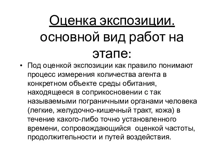 Оценка экспозиции. основной вид работ на этапе: Под оценкой экспозиции как правило