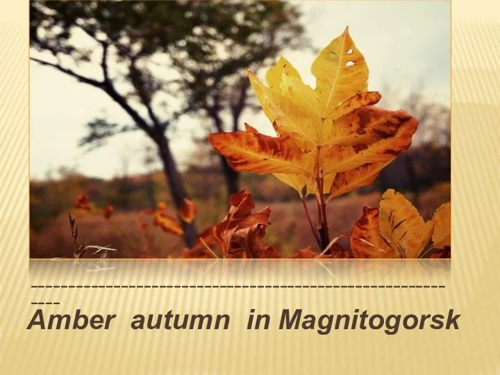 ___________________________________________________________ Amber autumn in Magnitogorsk