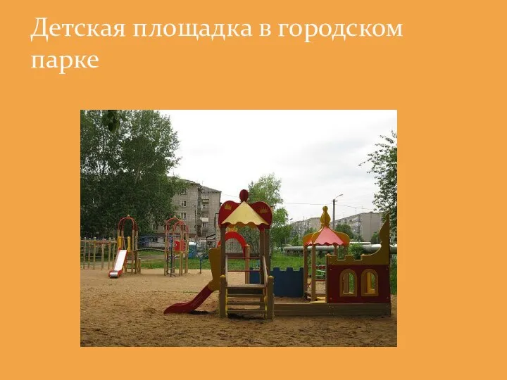 Детская площадка в городском парке