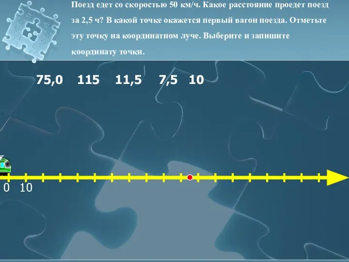 Поезд едет со скоростью 50 км/ч. Какое расстояние проедет поезд за 2,5