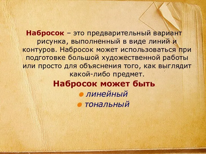 Набросок – это предварительный вариант рисунка, выполненный в виде линий и контуров.