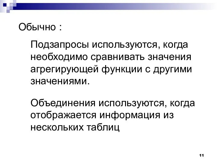 Обычно : Подзапросы используются, когда необходимо сравнивать значения агрегирующей функции с другими