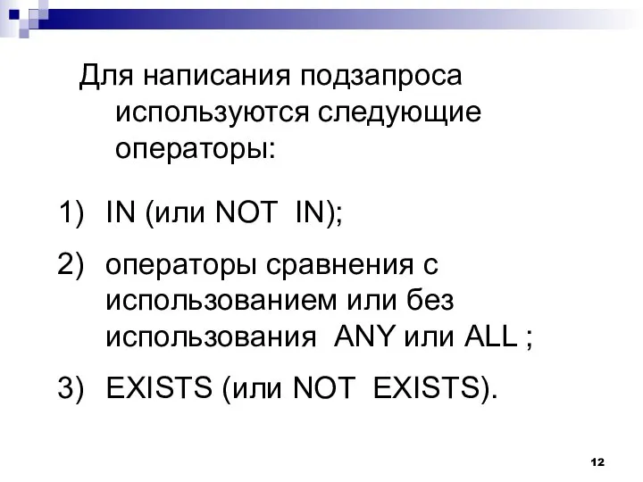 Для написания подзапроса используются следующие операторы: IN (или NOT IN); операторы сравнения