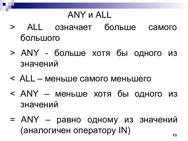 ANY и ALL > ALL означает больше самого большого > ANY -